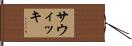 Sawicki Hand Scroll