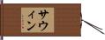 サウィン Hand Scroll