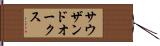サウザンドオークス Hand Scroll