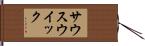 サウスウイック Hand Scroll