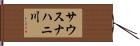 サウスナハニ川 Hand Scroll