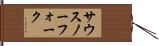 サウスノーフォーク Hand Scroll