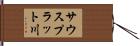 サウスプラット川 Hand Scroll