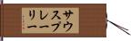 サウスプレーリー Hand Scroll