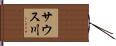 サウス川 Hand Scroll