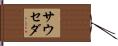 Sauceda Hand Scroll