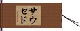 Saucedo Hand Scroll