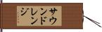 サウンドレンジ Hand Scroll