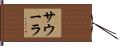 サウーラ Hand Scroll