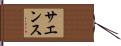 Saenz Hand Scroll