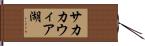 サカカウィア湖 Hand Scroll