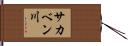 サカベン川 Hand Scroll