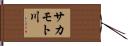 サカモト川 Hand Scroll