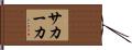 サカーカ Hand Scroll