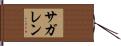 サガレン Hand Scroll