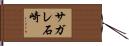 サガレ石崎 Hand Scroll