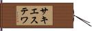 サキエステワ Hand Scroll