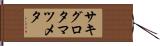 サキグロタマツメタ Hand Scroll