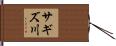 サギズ川 Hand Scroll