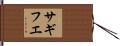 サギフエ Hand Scroll