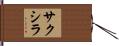 サクシラ Hand Scroll