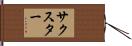 サクスター Hand Scroll