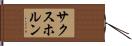 サクスホルン Hand Scroll