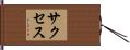サクセス Hand Scroll