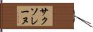 サクソレーヌ Hand Scroll
