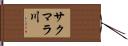 サクマラ川 Hand Scroll