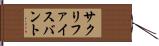 サクリファイスバント Hand Scroll
