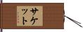 Sackett Hand Scroll
