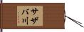 サザバ川 Hand Scroll