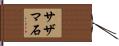 サザマ石 Hand Scroll