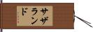 サザランド Hand Scroll