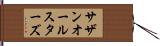 サザン・オール・スターズ Hand Scroll