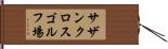 サザンクロスゴルフ場 Hand Scroll