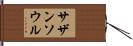 サザン・ソウル Hand Scroll