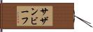サザンビーフ Hand Scroll