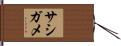 サシガメ Hand Scroll