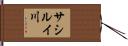 サシルイ川 Hand Scroll