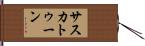 サスカトゥーン Hand Scroll