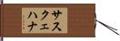 サスクェハナ Hand Scroll