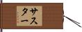 サスター Hand Scroll