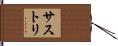 サストリ Hand Scroll