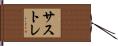 サストレ Hand Scroll