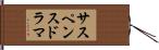 サスペンスドラマ Hand Scroll