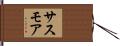 サスモア Hand Scroll
