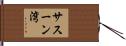 サスーン湾 Hand Scroll
