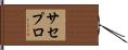 サセプロ Hand Scroll